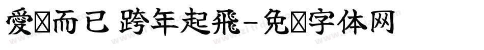 愛你而已 跨年起飛字体转换